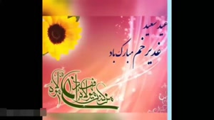 کلیپ زیبا و قشنگ عید غدیر / کلیپ عید غدیر / عید غدیر