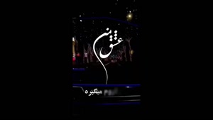 کلیپ عاشقانه / کلیپ عاشقانه برای اینستا / کلیپ عاشقانه متنی