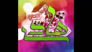 میلاد ولادت امام هادی / کلیپ شاد و زیبای امام هادی ع