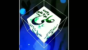 کلیپ زیبا و شاد عید غدیر برای وضعیت / ولادت مولا علی مبارک
