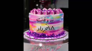 کلیپ شاد تولد 18 خرداد ماهی/ کلیپ به وقت 18 خرداد برای تبریک