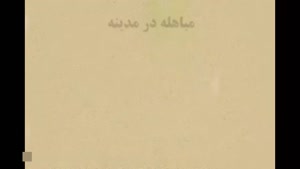روز مباهله / 30 خرداد روز مباهله