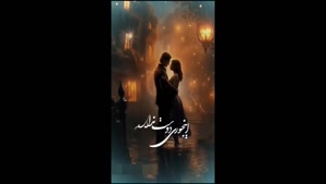 کلیپ عاشقانه برای عشقم / کلیپ زیبای عاشقانه برای استوری