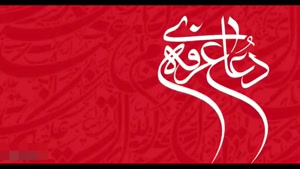 کلیپ روز عرفه/ دعای عرفه امام حسین / دعای عرفه