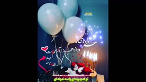 کلیپ تولد 12 خرداد برای وضعیت واتساپ 