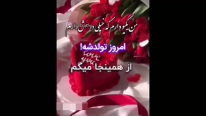 کلیپ تولد 18 خرداد ماهی / کلیپ تولدت مبارک عزیزم