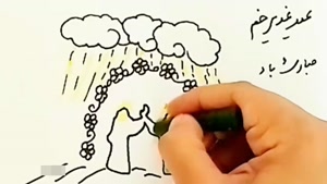 کلیپ عید غدیر / عید غدیر 1404