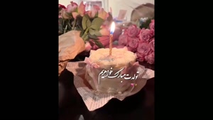 کلیپ تولد خواهر برای وضعیت/ خواهریم تولدت مبارک/ استوری تولد