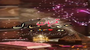 ترانه شاد عید قربان / کلیپ تبریک عید قربان / عید قربان