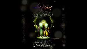 کلیپ عید غدیر برای وضعیت/ کلیپ شاد عید غدیر / عید غدیر