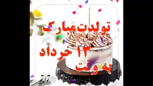 کلیپ تبریک تولد 13 خرداد / کلیپ تولد برای وضعیت و استوری 