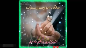کلیپ سالگرد ازدواج برای استوری و وضعیت/سالگرد ازدواج عاشقانه