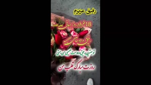 کلیپ روز رفیق صمیمی / روز جهانی رفیق صمیمی مبارک