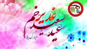 کلیپ عید غدیر / کلیپ شاد عید غدیر / عید غدیر خم