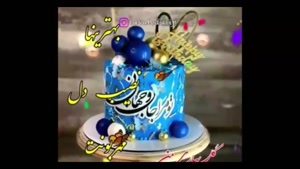 کلیپ شاد تولد 13 خرداد / استوری تبریک تولد