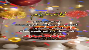 کلیپ تولد خواهر / کلیپ خواهر عزیزم تولدت مبارک / تولد