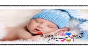 کلیپ قدم نو رسیده مبارک برای وضعیت واتساپ / اینستا