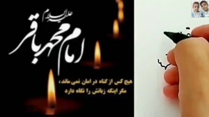 کلیپ شهادت امام باقر علیه السلام/ 1404