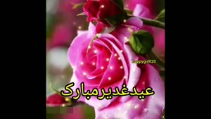 کلیپ زیبا و شاد عید غدیر / کلیپ پیشاپیش عید غدیر مبارک