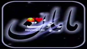 کلیپ مامان / کلیپ ترانه مامان / آهنگ مادر
