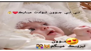 کلیپ قدم نو رسیده مبارک برای اینستا / نی نی جونی قدمت مبارک
