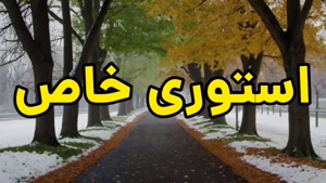 کلیپ استوری خاص / استوری خاص / کلیپ خاص