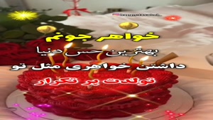 کلیپ تولد خواهر / خواهر جونم تولدت مبارک قشنگم / تولد 