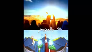 کلیپ عید غدیر / کلیپ استوری تبریک عید غدیر