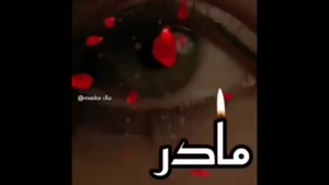 کلیپ مادر فوت شده / کلیپ غمگین مادر / مادرم رفت