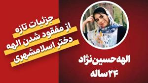 جزئیات ناپدید شدن الهه حسین نژاد و تلاش های مردم