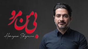 همایون شجریان _ آهنگ بی‌من مرو