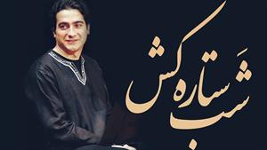 همایون شجریان _ آهنگ شب ستاره‌کُش
