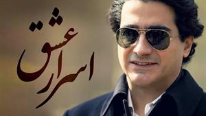 همایون شجریان _ آهنگ اسرار عشق