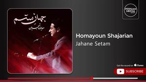 همایون شجریان _ آهنگ جهان ستم