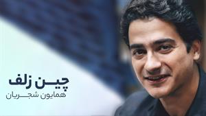 همایون شجریان _ آهنگ چین زلف 