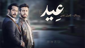 رستاک و کامران تفتی _ آهنگ عید