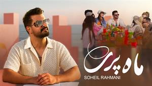 سهیل رحمانی _ آهنگ ماه پری
