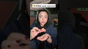 کلیپ طنز فاطی _ تست ترند جدید تیکتاک