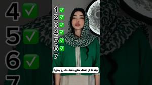 کلیپ طنز فاطی _ چند تاشو بلد بودی؟