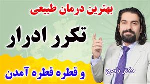 درمان تکرر ادرار