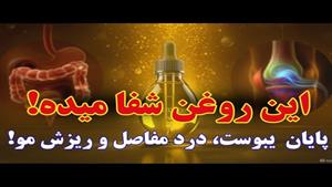 پایان یبوست و درد مفاصل با یک قطره روغن