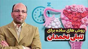 راه های ساده درمان تنبلی تخمدان