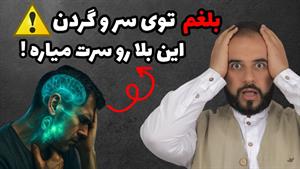 درمان بلغم در سر و گردن