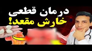 درمان فوری خارش مقعد با راهکار ساده