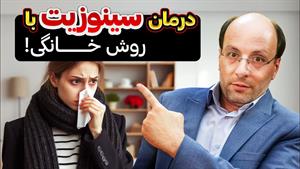 درمان فوری و آسان سینوزیت
