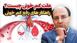 علت کم خونی و راه های درمان آن