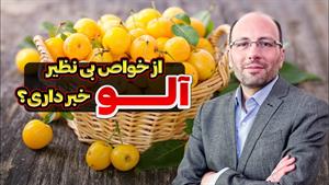 خواص بی نظیر و شگفت‌انگیز آلو