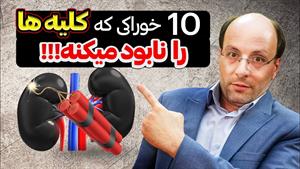 غذاهایی که کلیه را نابود میکند