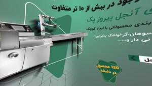پیروزپک، تولیدکننده انواع دستگاه های بسته بندی