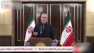 پیام رئیس جمهور پزشکیان درباره حملات اخیر اسرائیل به ایران